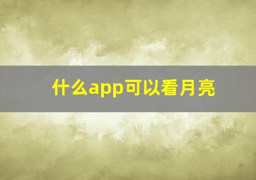 什么app可以看月亮