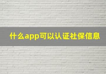 什么app可以认证社保信息