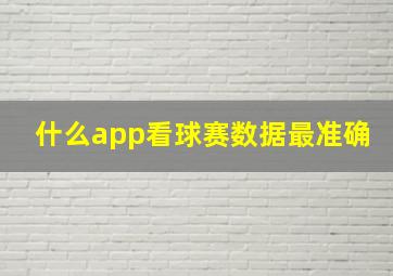 什么app看球赛数据最准确