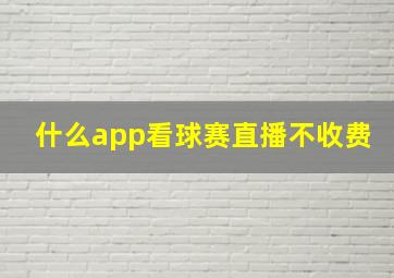 什么app看球赛直播不收费