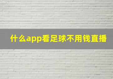 什么app看足球不用钱直播