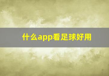 什么app看足球好用