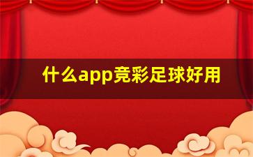 什么app竞彩足球好用