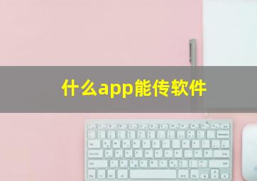 什么app能传软件