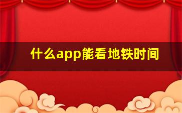 什么app能看地铁时间