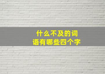 什么不及的词语有哪些四个字