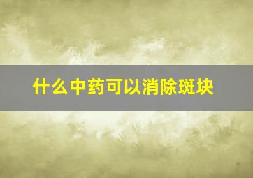 什么中药可以消除斑块