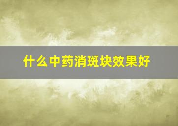 什么中药消斑块效果好