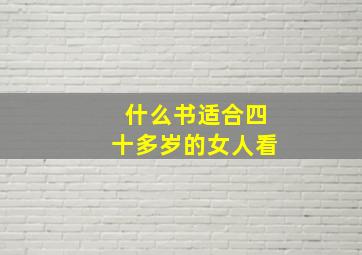 什么书适合四十多岁的女人看