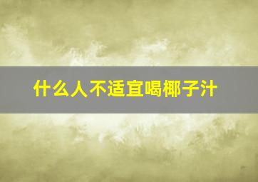 什么人不适宜喝椰子汁