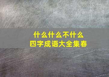 什么什么不什么四字成语大全集春