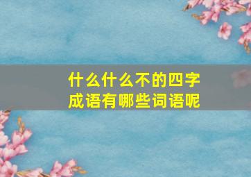 什么什么不的四字成语有哪些词语呢