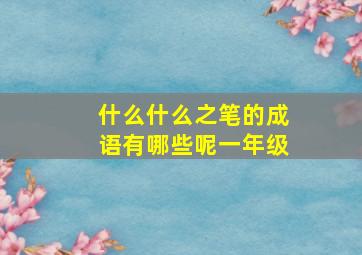 什么什么之笔的成语有哪些呢一年级