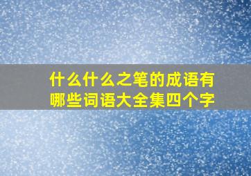 什么什么之笔的成语有哪些词语大全集四个字