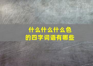 什么什么什么色的四字词语有哪些