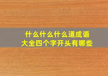 什么什么什么道成语大全四个字开头有哪些