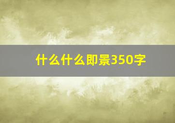 什么什么即景350字