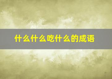 什么什么吃什么的成语