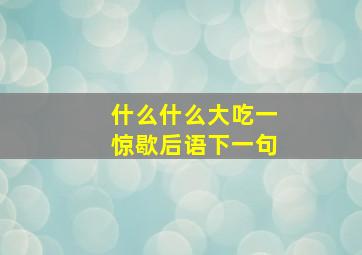 什么什么大吃一惊歇后语下一句