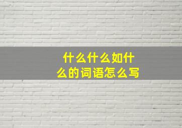 什么什么如什么的词语怎么写