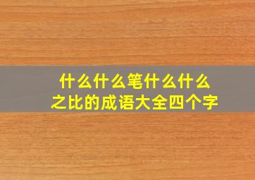 什么什么笔什么什么之比的成语大全四个字