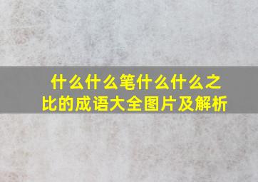 什么什么笔什么什么之比的成语大全图片及解析