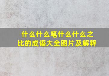 什么什么笔什么什么之比的成语大全图片及解释