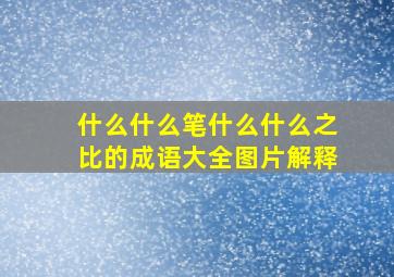 什么什么笔什么什么之比的成语大全图片解释