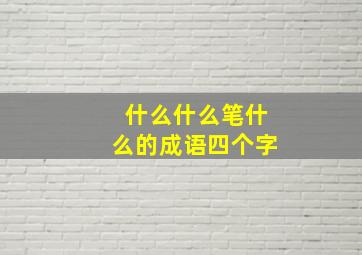 什么什么笔什么的成语四个字