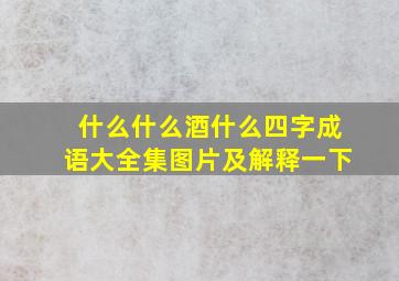 什么什么酒什么四字成语大全集图片及解释一下