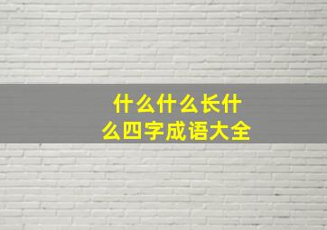 什么什么长什么四字成语大全