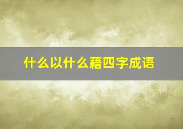 什么以什么藉四字成语