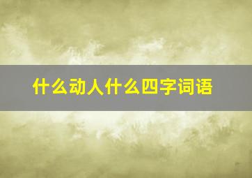 什么动人什么四字词语