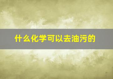 什么化学可以去油污的