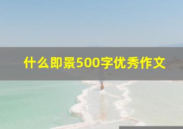 什么即景500字优秀作文