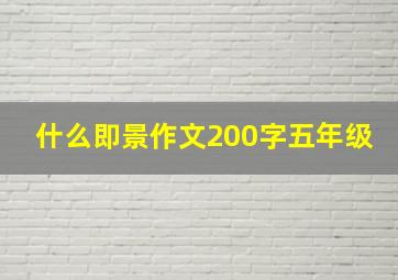 什么即景作文200字五年级