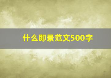 什么即景范文500字