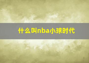 什么叫nba小球时代