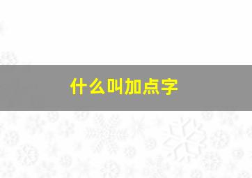 什么叫加点字