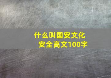 什么叫国安文化安全高文100字