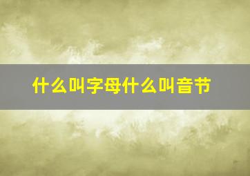 什么叫字母什么叫音节