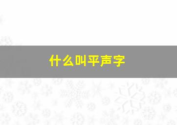 什么叫平声字