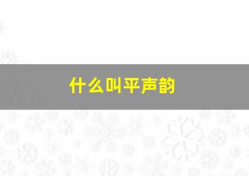 什么叫平声韵