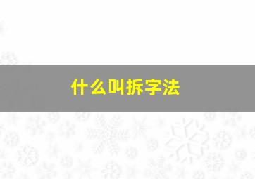 什么叫拆字法