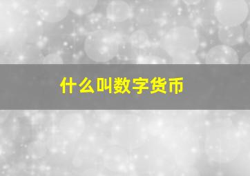 什么叫数字货币