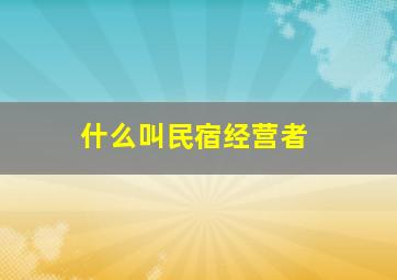 什么叫民宿经营者