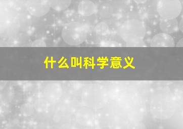 什么叫科学意义