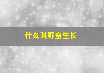 什么叫野蛮生长