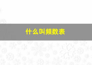 什么叫频数表