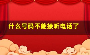 什么号码不能接听电话了